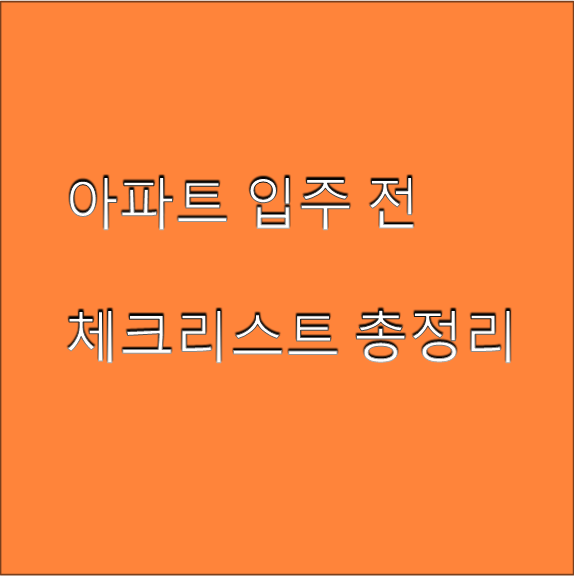 아파트 입주 전 체크리스트