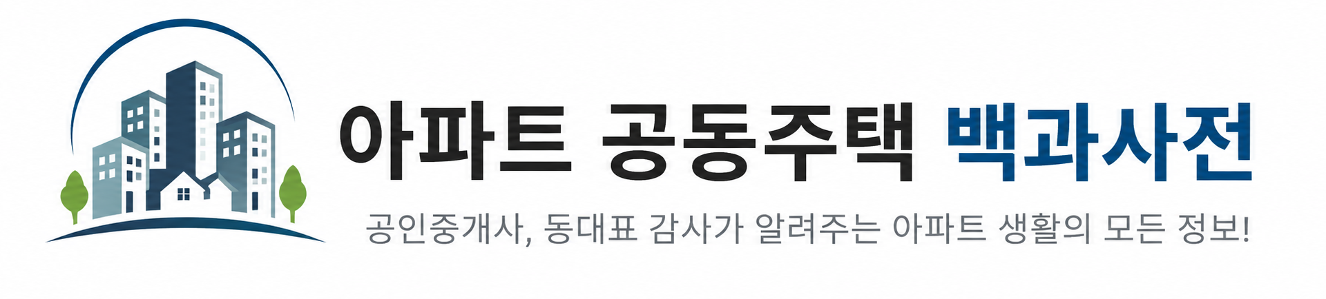 아파트 공동주택 백과사전