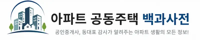 아파트 공동주택 백과사전