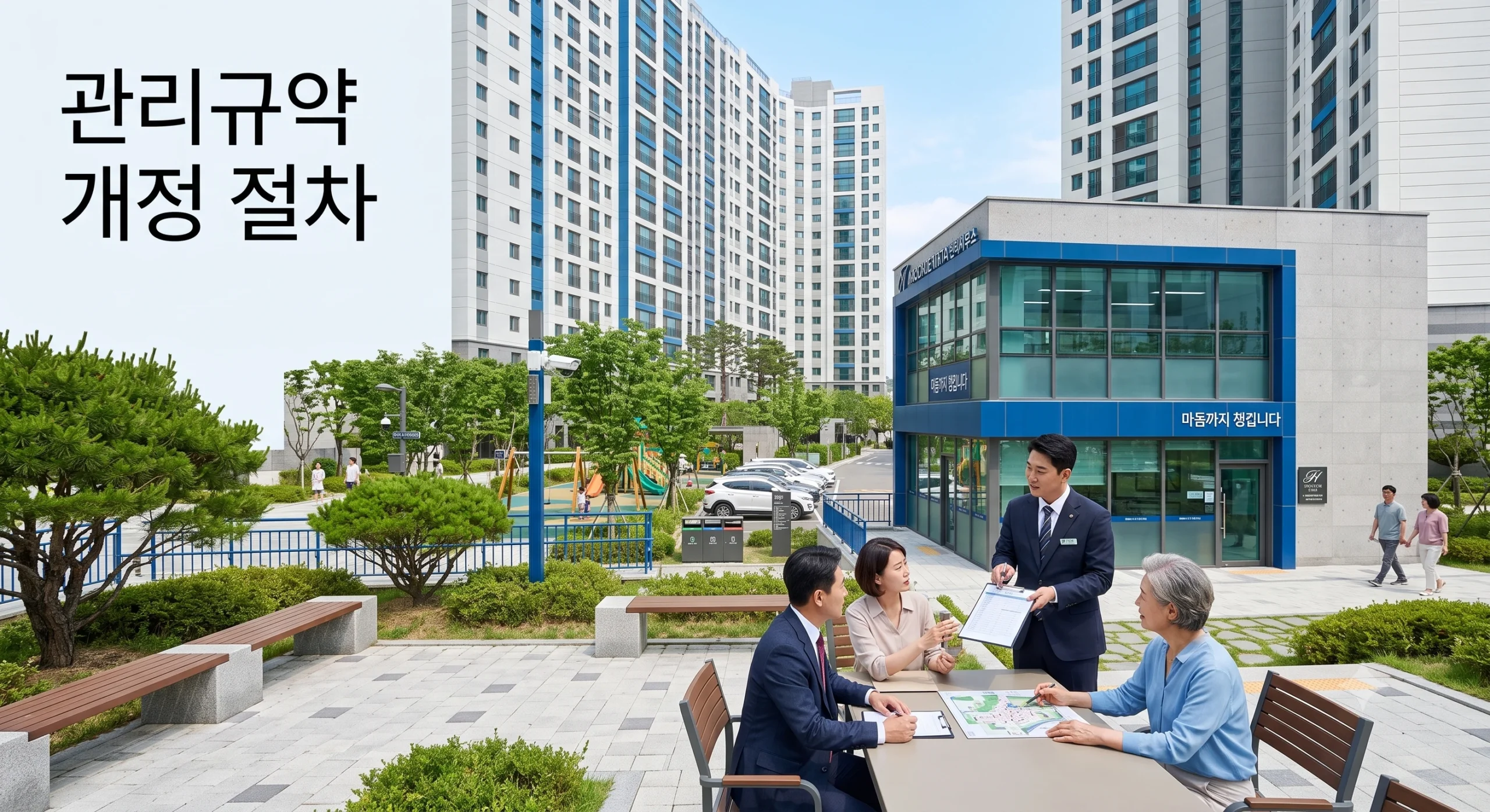 관리규약 개정 절차